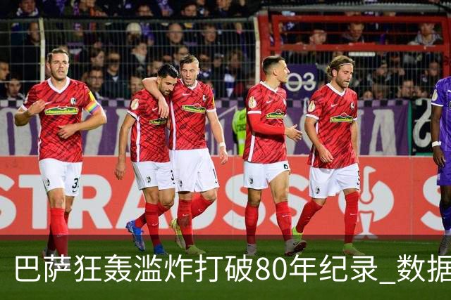 巴萨狂轰滥炸打破80年纪录 数据:塞维主场沦陷