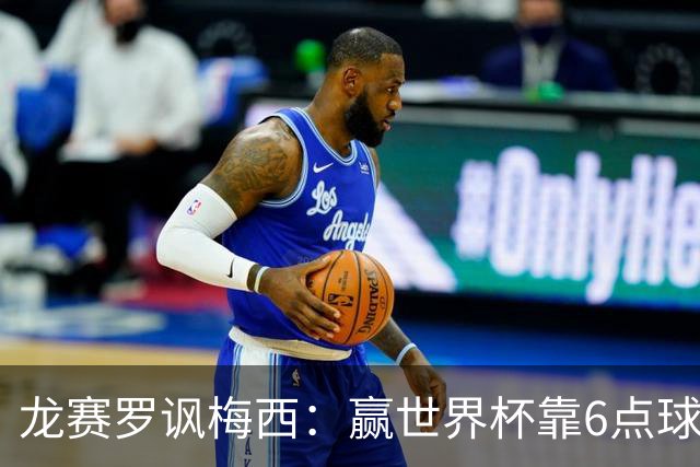 龙赛罗讽梅西：赢世界杯靠6点球 C罗点赞+评论