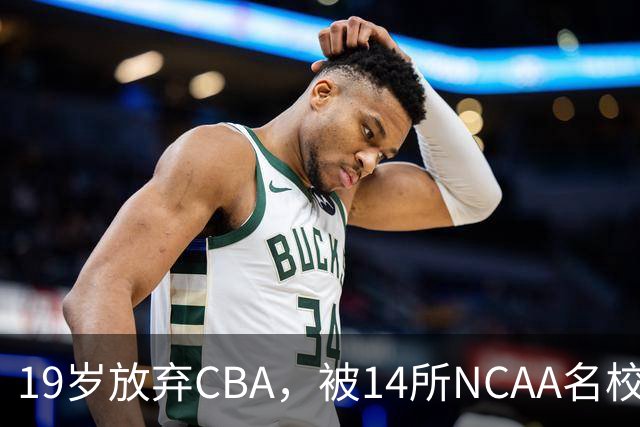 19岁放弃CBA，被14所NCAA名校疯抢！中国男篮最强锋线蜕变，化身魔鬼筋肉人